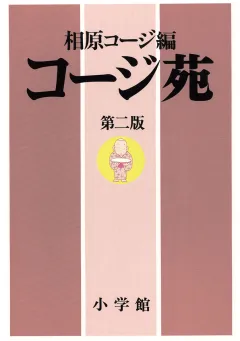 コージ苑 2