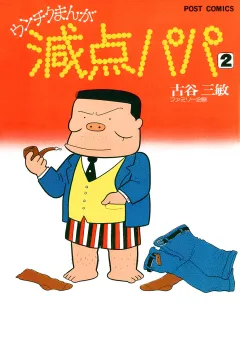 減点パパ 2