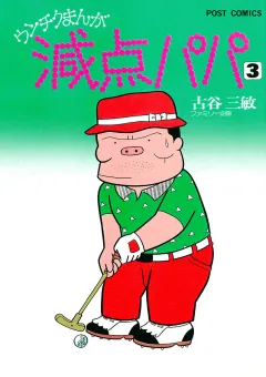 減点パパ 3