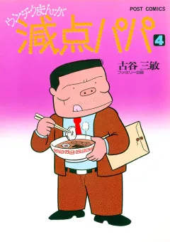減点パパ 4