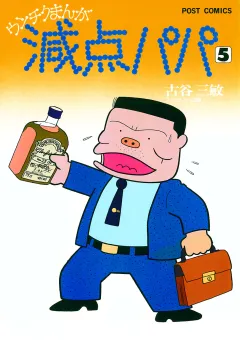 減点パパ 5