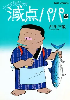 減点パパ 6