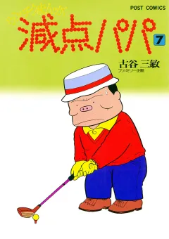 減点パパ 7