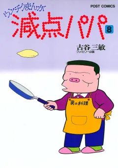 減点パパ 8