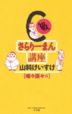 C級さらりーまん講座 11
