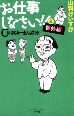 お仕事しなさい!! 2