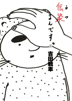 伝染（うつ）るんです。 2