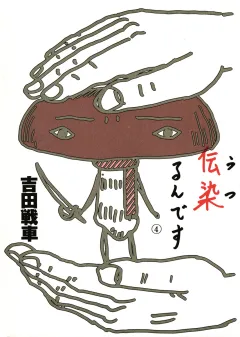 伝染（うつ）るんです。 4