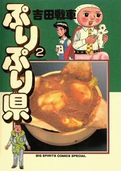 ぷりぷり県 2