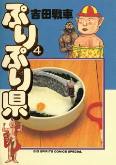 ぷりぷり県 4