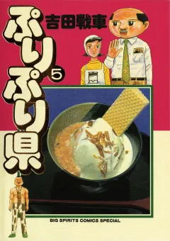 ぷりぷり県 5