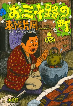 お三十路の町 3