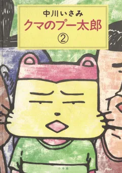 クマのプー太郎 2