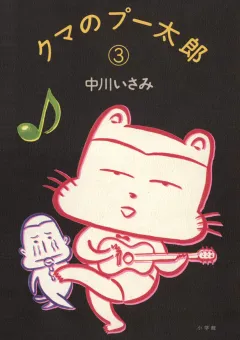 クマのプー太郎 3