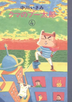 クマのプー太郎 4