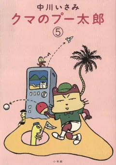 クマのプー太郎 5