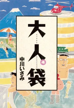 大人袋 4