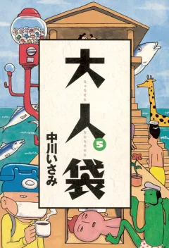 大人袋 5