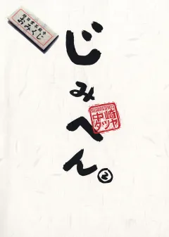 じみへん 2