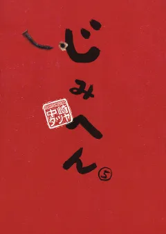 じみへん 5