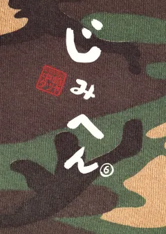 じみへん 6