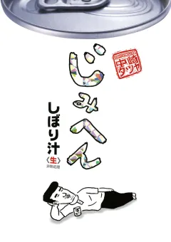 じみへん 7