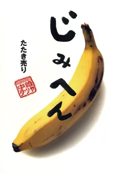 じみへん 8