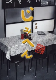 じみへん 9