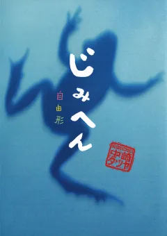 じみへん 10