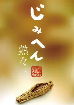 じみへん 11