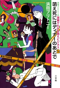 浜田ブリトニーの漫画でわかる萌えビジネス 2