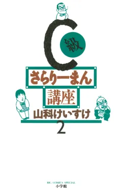 C級さらりーまん講座 2