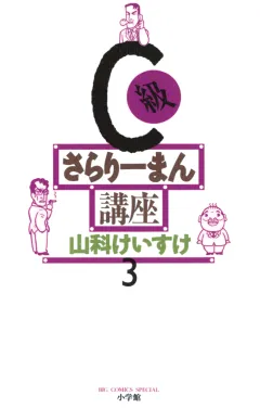 C級さらりーまん講座 3