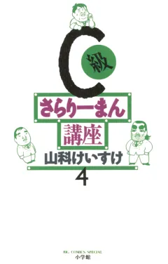 C級さらりーまん講座 4