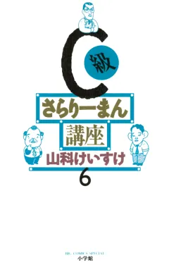 C級さらりーまん講座 6