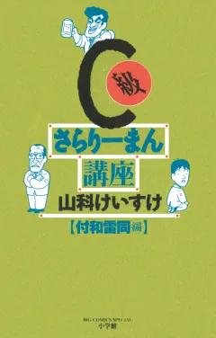 C級さらりーまん講座 8