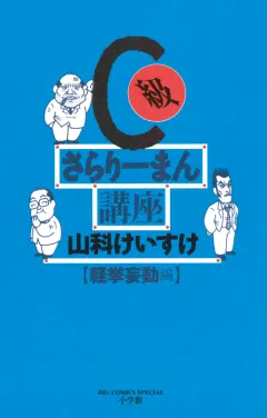 C級さらりーまん講座 10