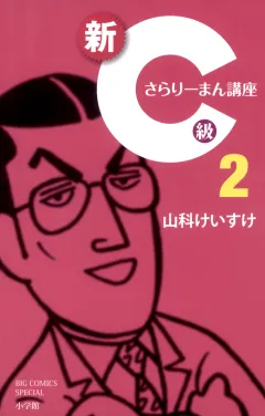 新Ｃ級さらりーまん講座 ２