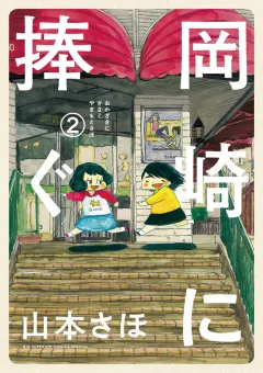 岡崎に捧ぐ ２
