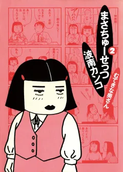 まさちゅーせっつ 2