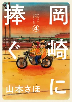 岡崎に捧ぐ ４