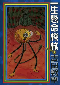 一生懸命機械 2