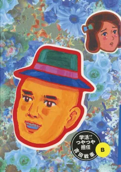 学活！つやつや担任 2