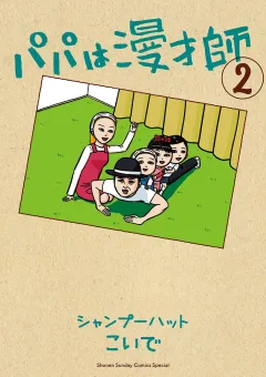 パパは漫才師 2