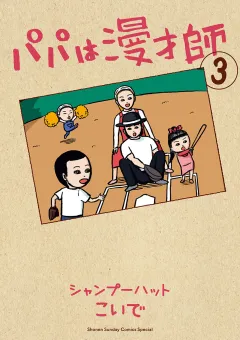 パパは漫才師 3