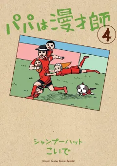 パパは漫才師 4