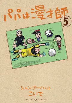 パパは漫才師 5
