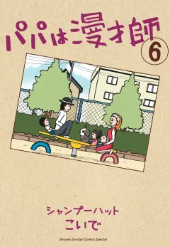 パパは漫才師 6