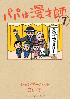 パパは漫才師 7