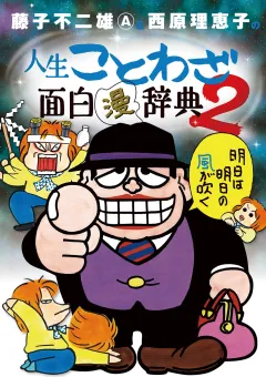 藤子不二雄Ａ＆西原理恵子の人生ことわざ面白“漫”辞典 2